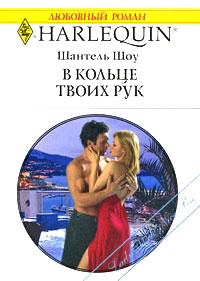 Обложка книги «В кольце твоих рук»