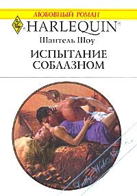 Обложка книги «Испытание соблазном»