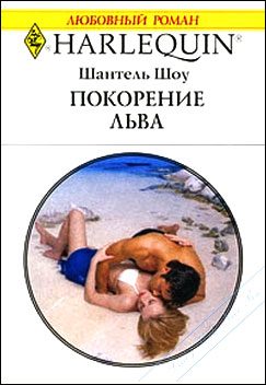 Обложка книги «Покорение льва»