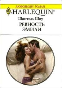 Обложка книги «Ревность Эмили»