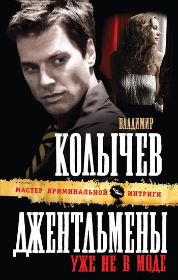 Обложка книги «Джентльмены уже не в моде»