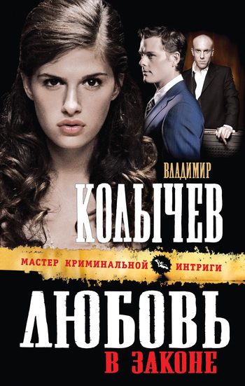 Обложка книги «Любовь в законе»