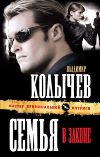 Обложка книги «Семья в законе»