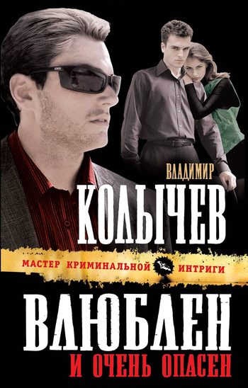 Обложка книги «Влюблен и очень опасен»