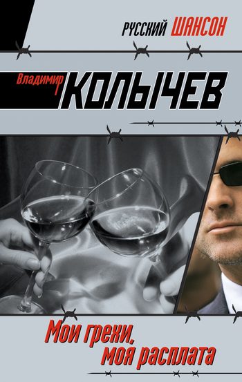 Обложка книги «Мои грехи, моя расплата»