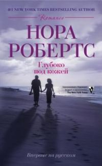 Обложка книги «Глубоко под кожей»