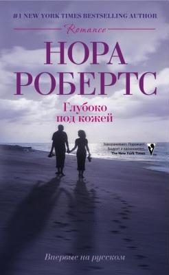 Обложка книги «Глубоко под кожей»