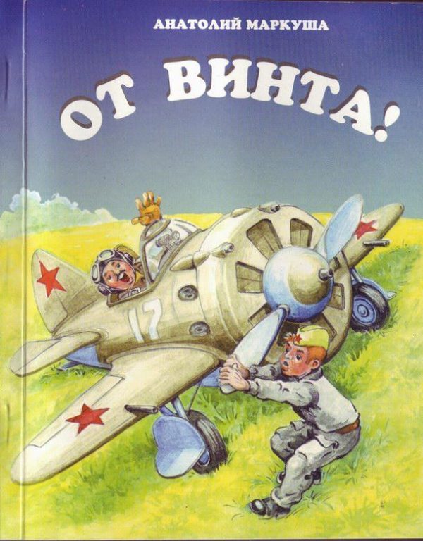Обложка книги «От винта!»