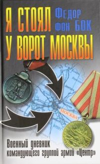 Обложка книги «Я стоял у ворот Москвы. Военный дневник командующего группой армий «Центр»»