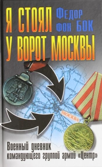 Обложка книги «Я стоял у ворот Москвы. Военный дневник командующего группой армий «Центр»»