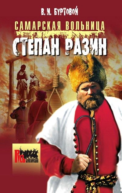 Обложка книги «Самарская вольница. Степан Разин»