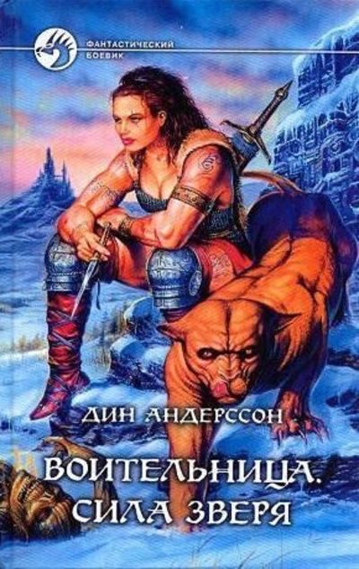 Обложка книги «Сила зверя»