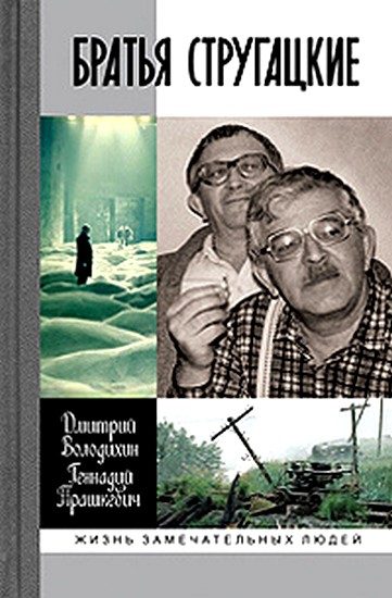 Обложка книги «Братья Стругацкие»