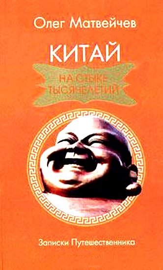 Обложка книги «Китай на стыке тысячелетий»