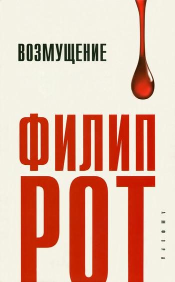 Обложка книги «Возмущение»