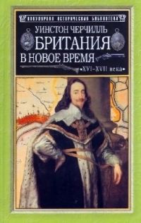 Обложка книги «Британия в новое время (XVI-XVII вв.)»