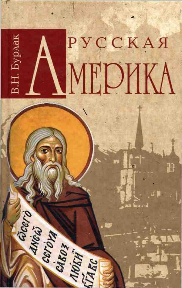 Обложка книги «Русская Америка»