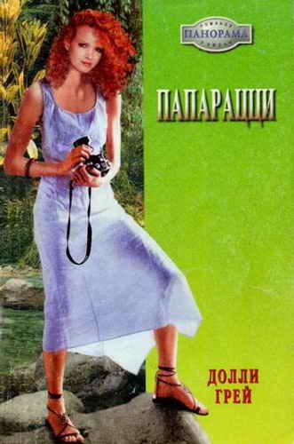 Обложка книги «Папарацци»