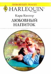 Обложка книги «Любовный напиток»