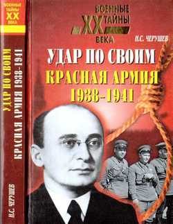 Обложка книги «Удар по своим: Красная Армия: 1938-1941 гг.»