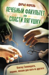 Обложка книги «Лечебный факультет, или Спасти лягушку»