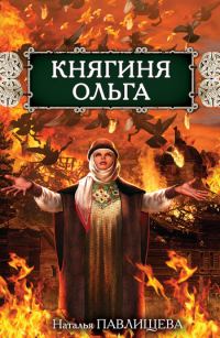 Обложка книги «Княгиня Ольга»