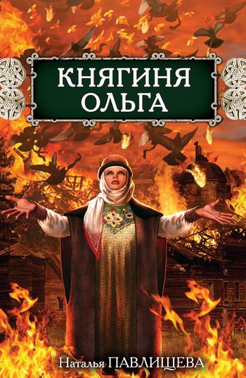 Обложка книги «Княгиня Ольга»