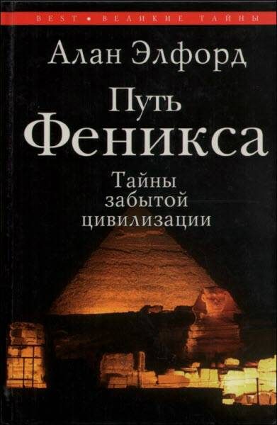 Обложка книги «Путь Феникса»