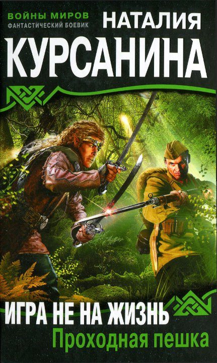 Обложка книги «Игра не на жизнь. Проходная пешка»