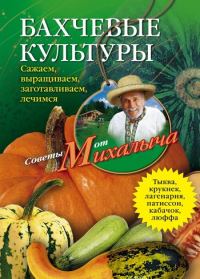 Обложка книги «Бахчевые культуры. Сажаем, выращиваем, заготавливаем, лечимся»