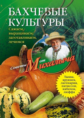 Обложка книги «Бахчевые культуры. Сажаем, выращиваем, заготавливаем, лечимся»
