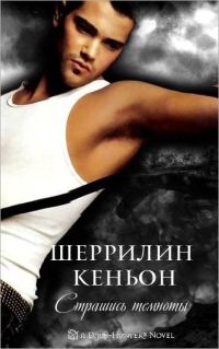Обложка книги «Страшись Темноты»