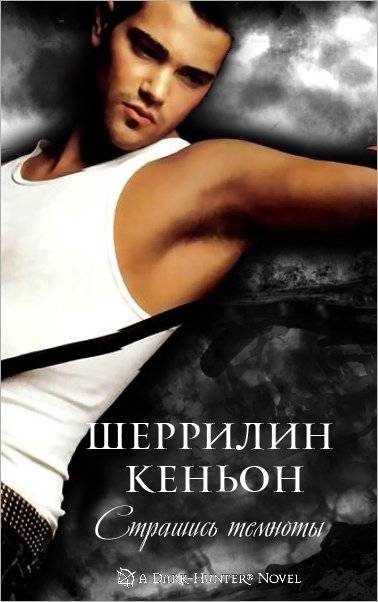 Обложка книги «Страшись Темноты»