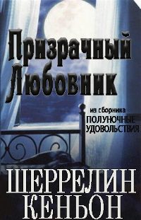 Обложка книги «Призрачный любовник»