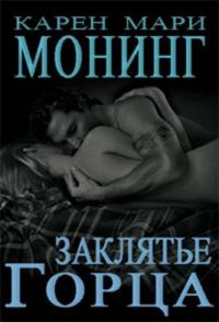 Обложка книги «Заклятие Горца»