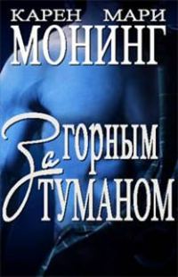 Обложка книги «За горным туманом»