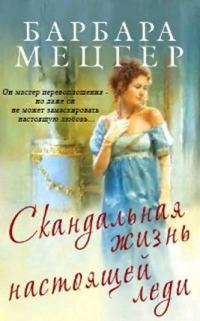Обложка книги «Скандальная жизнь настоящей леди»