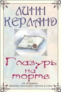 Обложка книги «Глазурь на торте»