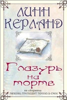 Обложка книги «Глазурь на торте»