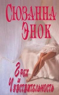 Обложка книги «Грех и чувствительность»