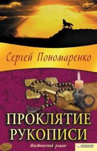 Обложка книги «Проклятие рукописи»