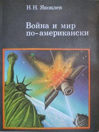 Обложка книги «Война и мир по-американски: традиции милитаризма в США»