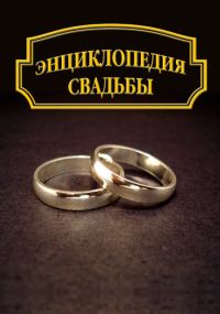 Обложка книги «Энциклопедия свадьбы»