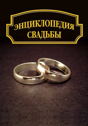 Обложка книги «Энциклопедия свадьбы»