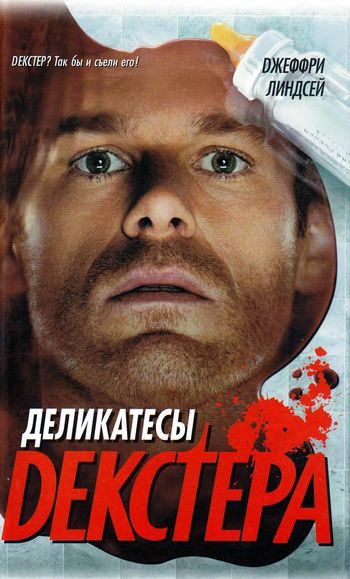 Обложка книги «Деликатесы Декстера»