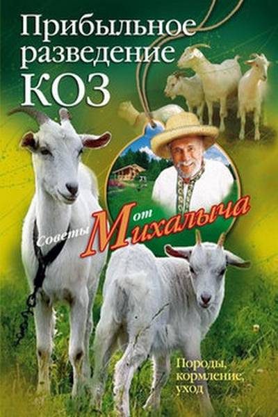 Обложка книги «Прибыльное разведение коз. Породы, кормление, уход»