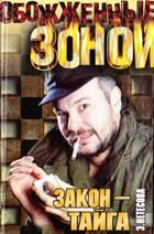 Обложка книги «Закон - тайга»