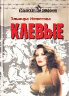 Обложка книги «Клевые»