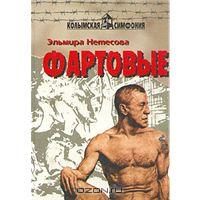 Обложка книги «Фартовые»