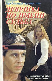 Обложка книги «Девушка по имени Судьба»